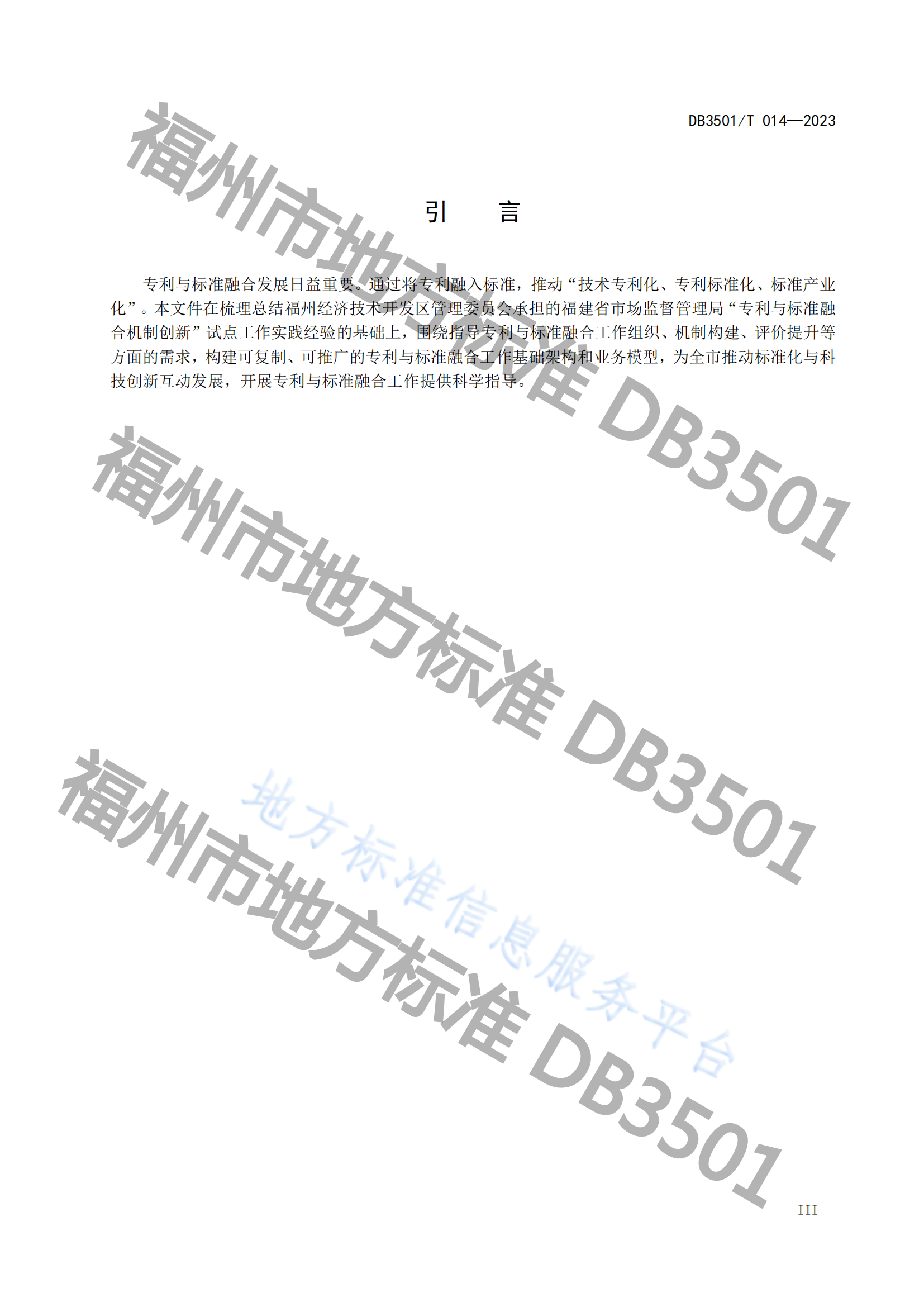 2月20日实施！《专利与标准融合 政府工作指南》地方标准全文发布