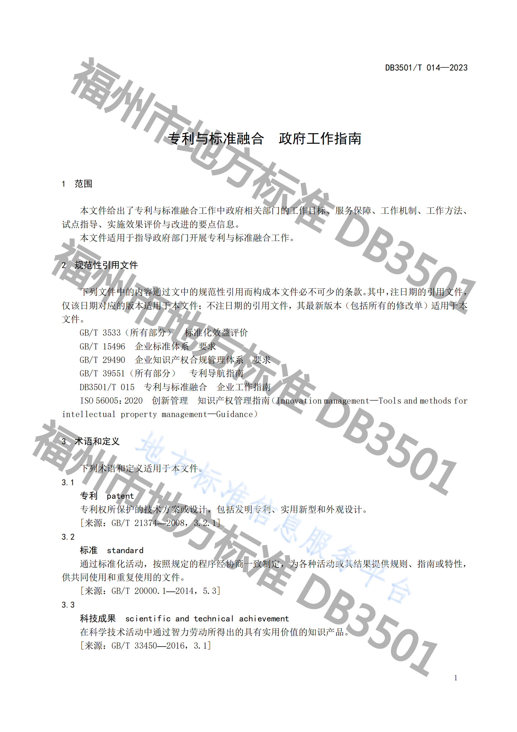 2月20日实施！《专利与标准融合 政府工作指南》地方标准全文发布