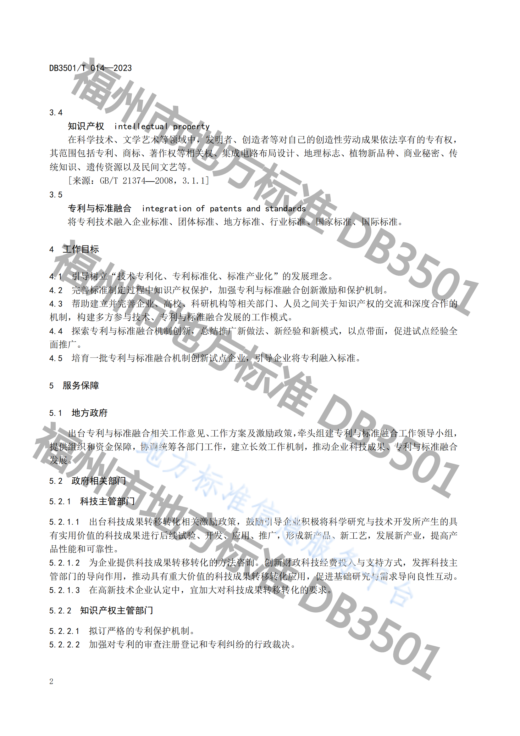 2月20日实施！《专利与标准融合 政府工作指南》地方标准全文发布