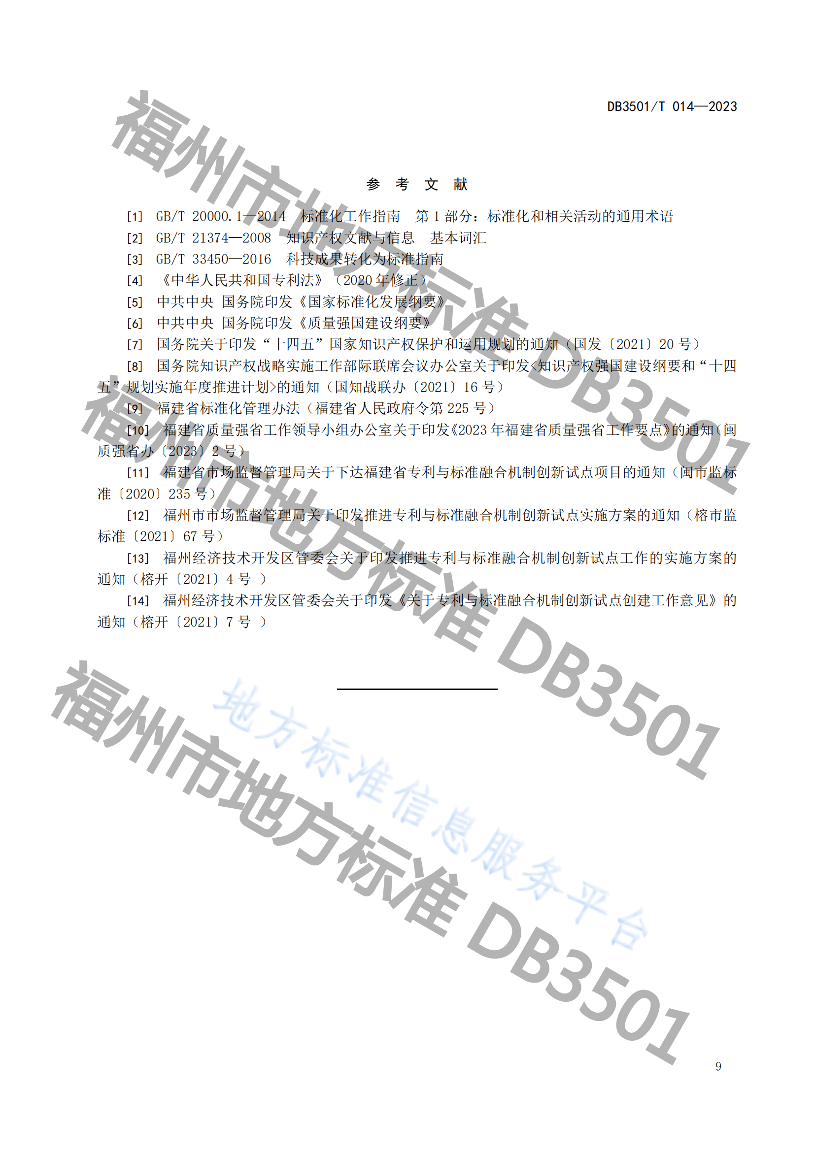 2月20日实施！《专利与标准融合 政府工作指南》地方标准全文发布