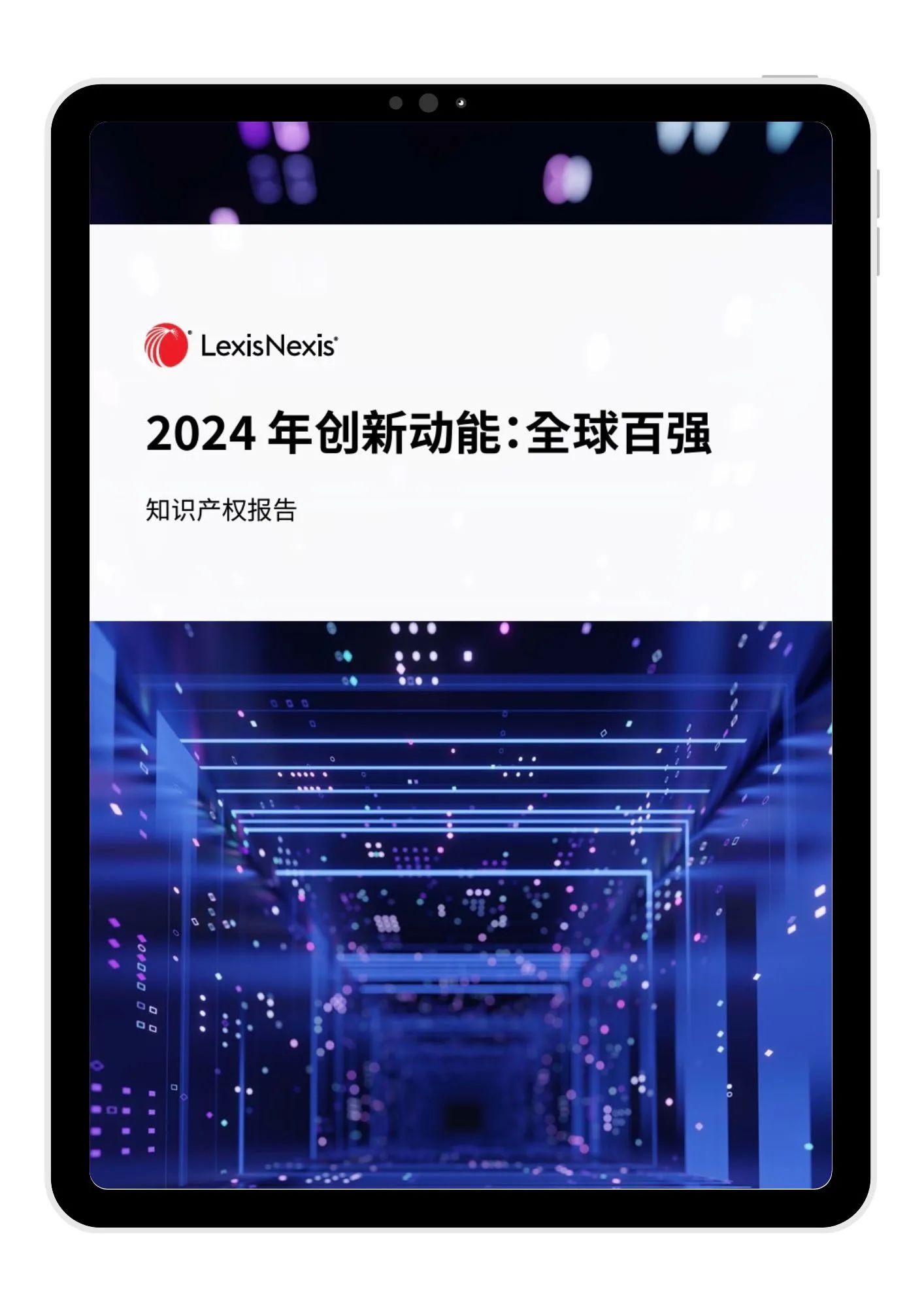 LexisNexis《2024 年创新动能：全球百强》报告发布：宁德时代、海柔创新、华为等七家中国大陆企业入榜