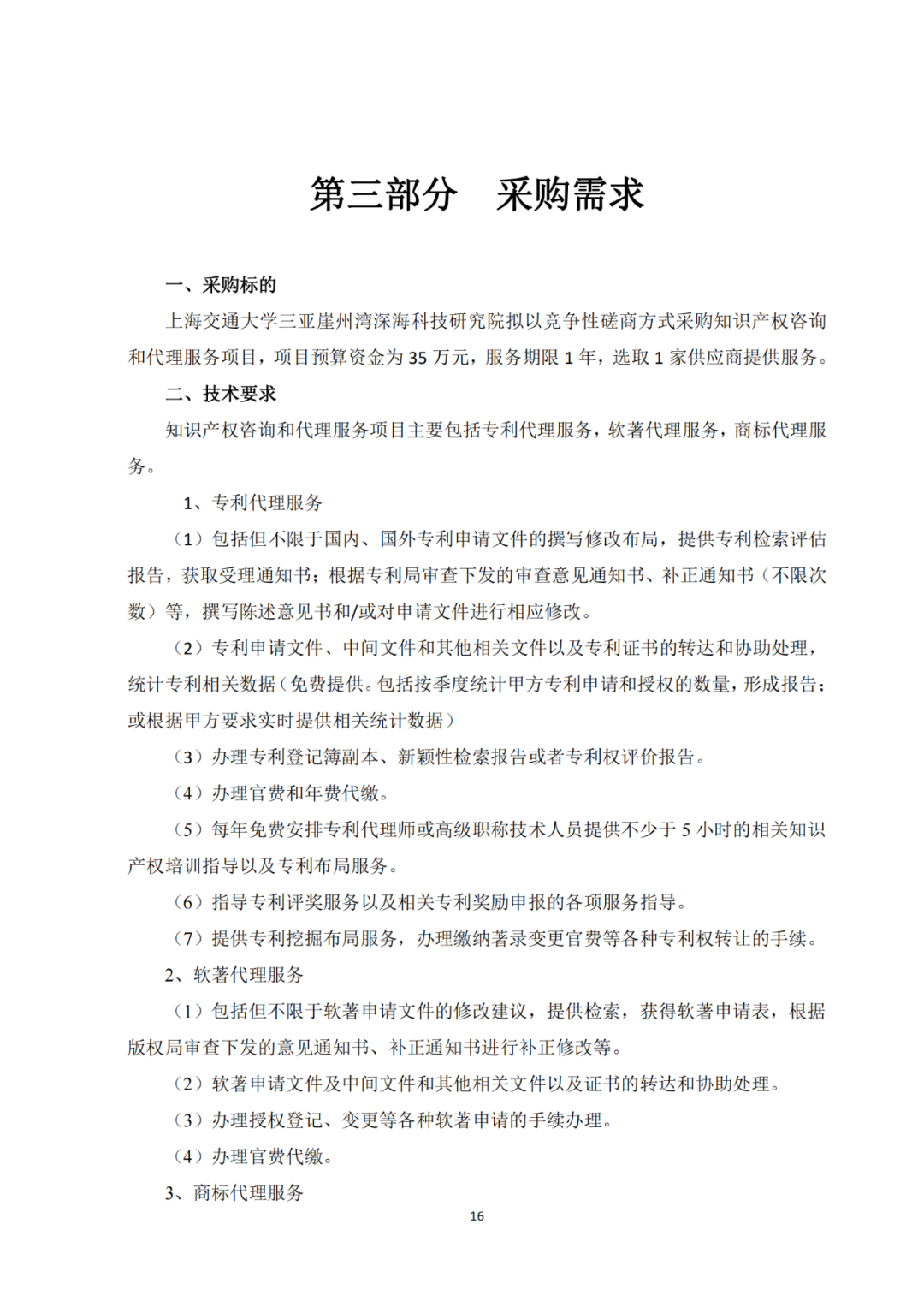 发明专利4980元，实用新型1800元，外观500元，上海一研究院采购知识产权代理成交公告