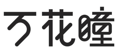 消费品月刊 | 博士伦“万花瞳”商标缘何不能注册——企业品牌文字设计的边界在哪里？