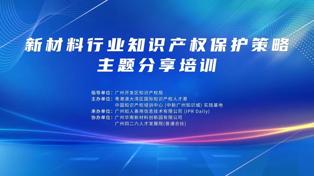 报名！《新材料行业知识产权保护策略主题分享培训》将于3月举办