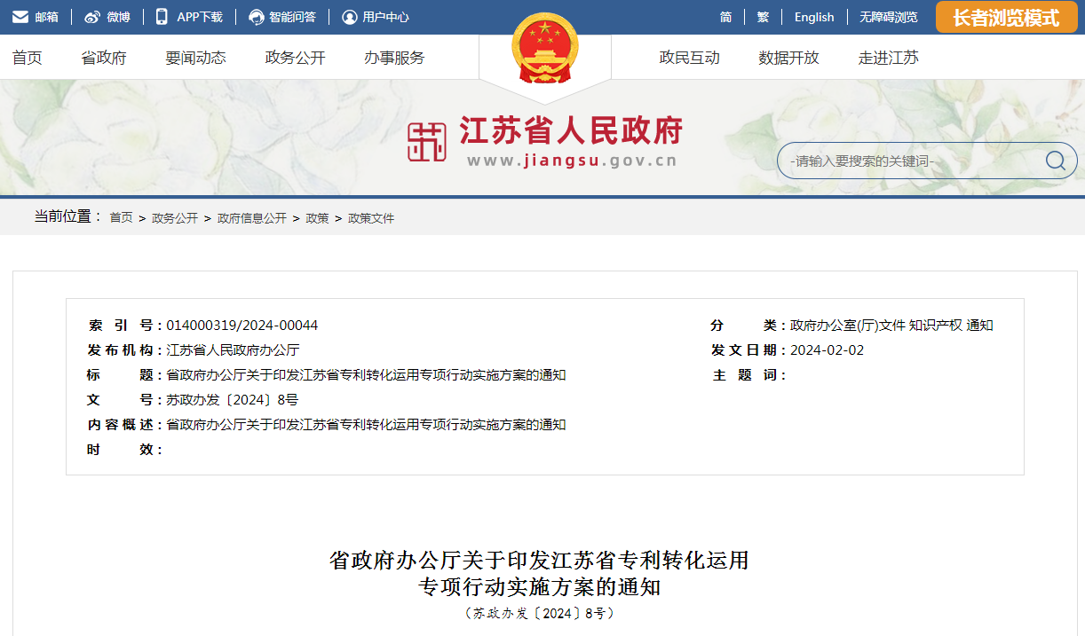 《江苏省专利转化运用专项行动实施方案》全文发布！