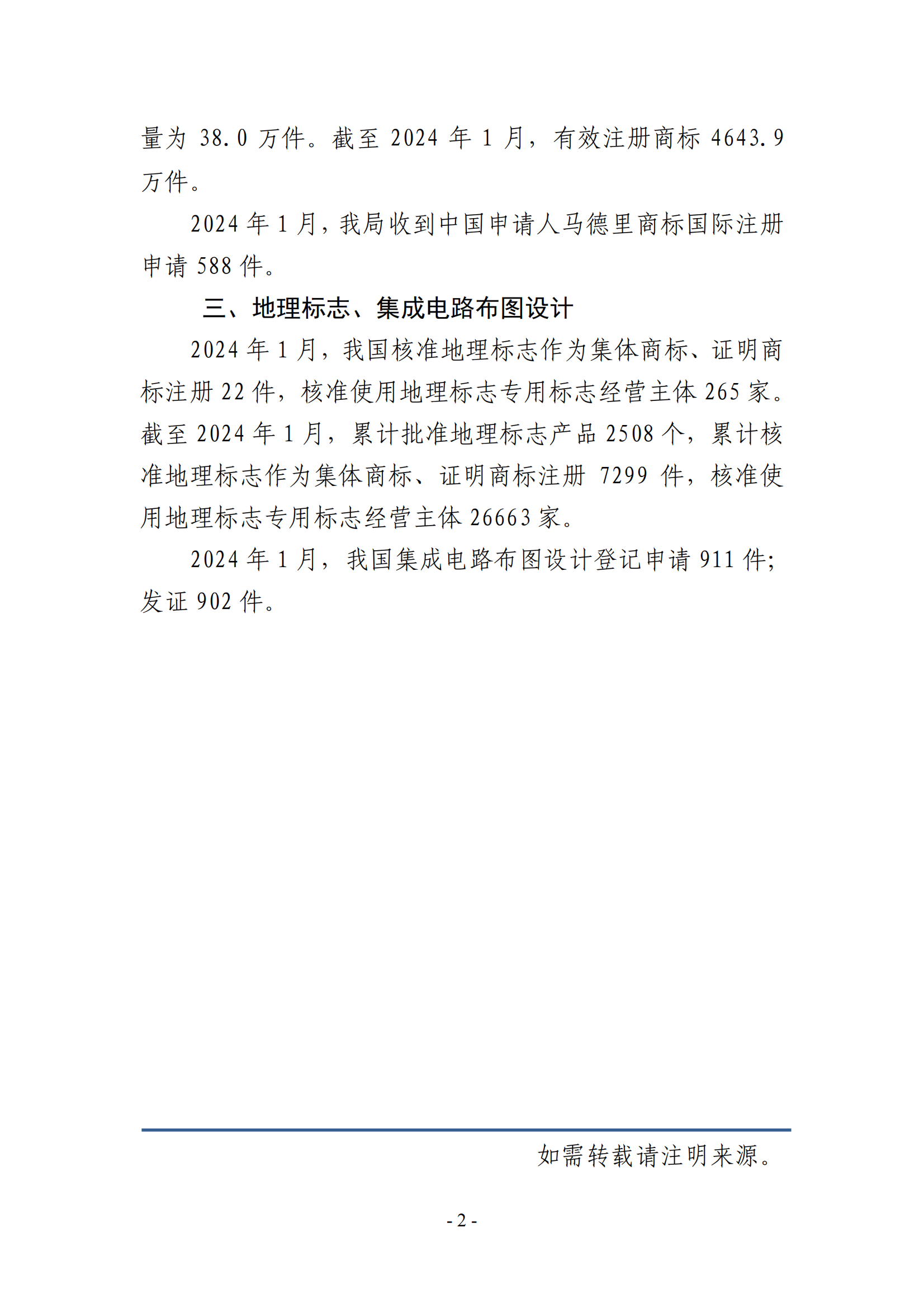 2024年1月专利、商标、地理标志等知识产权主要统计数据 | 附数据详情