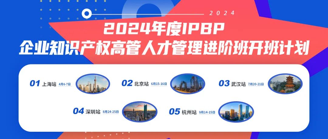 报名启动！2024年度IPBP企业知识产权高管人才管理进阶班开班计划发布