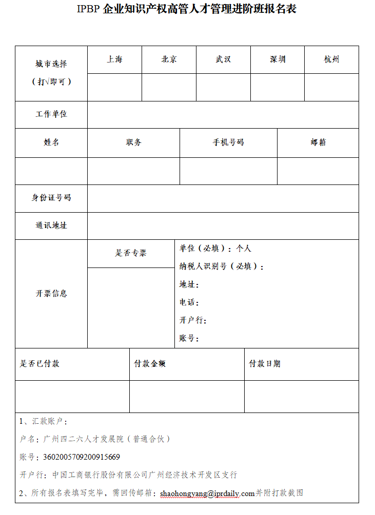 报名启动！2024年度IPBP企业知识产权高管人才管理进阶班开班计划发布