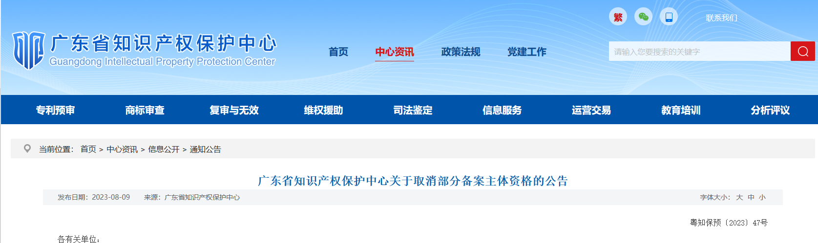 广东省知识产权保护中心关于取消部分备案主体资格的公告