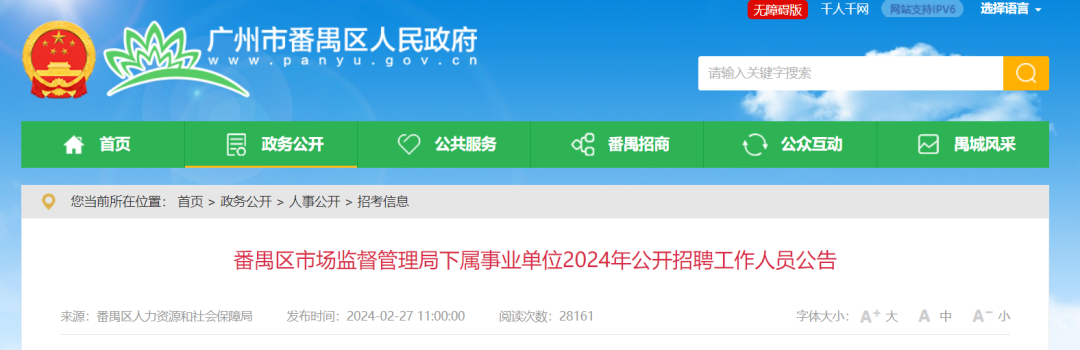 聘！番禺区市场监督管理局下属事业单位2024年公开招聘「事业编制人员8名」