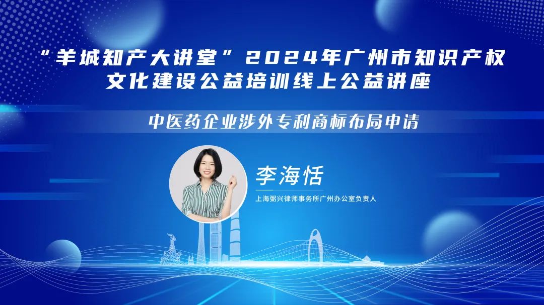 欢迎报名！“羊城知产大讲堂”2024年广州市知识产权文化建设公益培训线上公益讲座第二期培训正式公布！