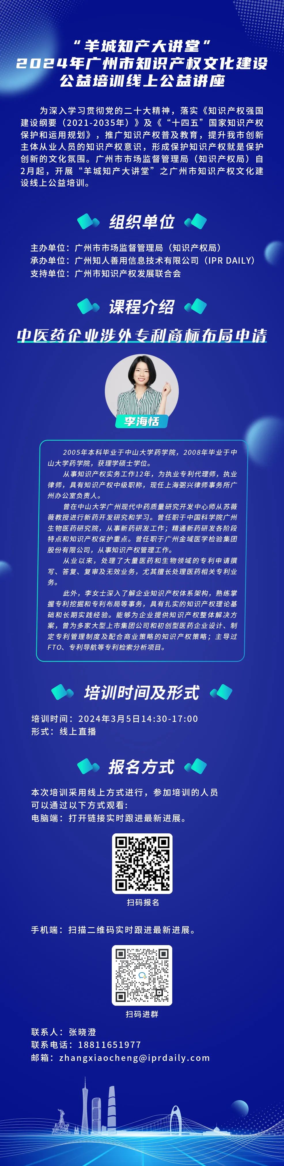 欢迎报名！“羊城知产大讲堂”2024年广州市知识产权文化建设公益培训线上公益讲座第二期培训正式公布！