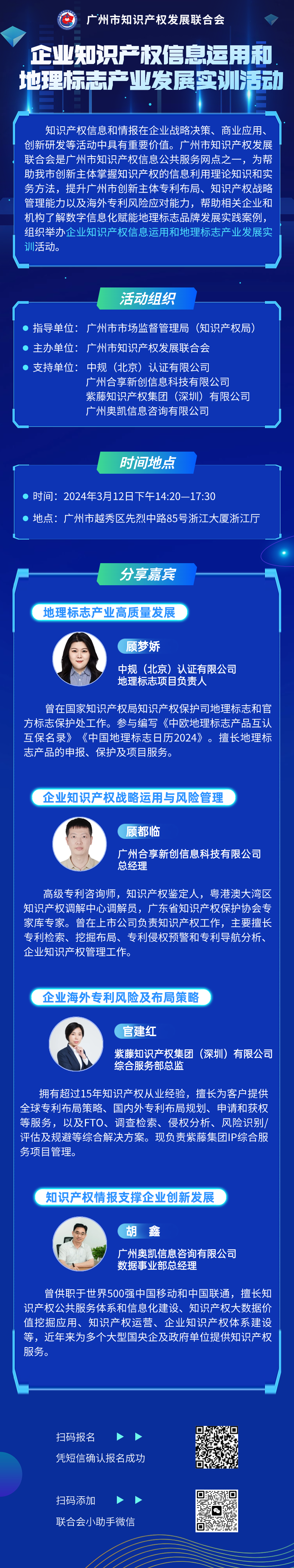 报名！企业知识产权信息运用和地理标志产业发展实训活动将于3月12日在广州举办