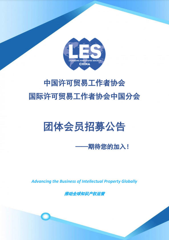 招募！中国许可贸易工作者协会团体会员期待您的加入