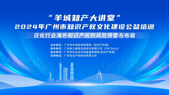 快来报名！“羊城知产大讲堂”2024年广州市知识产权文化建设公益培训第一期线下课程开始报名！