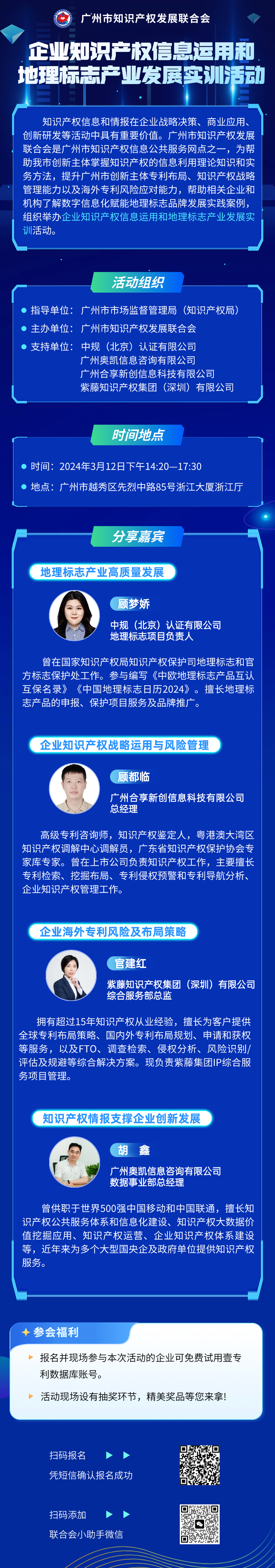 报名进行中 | 企业知识产权信息运用和地理标志产业发展实训活动