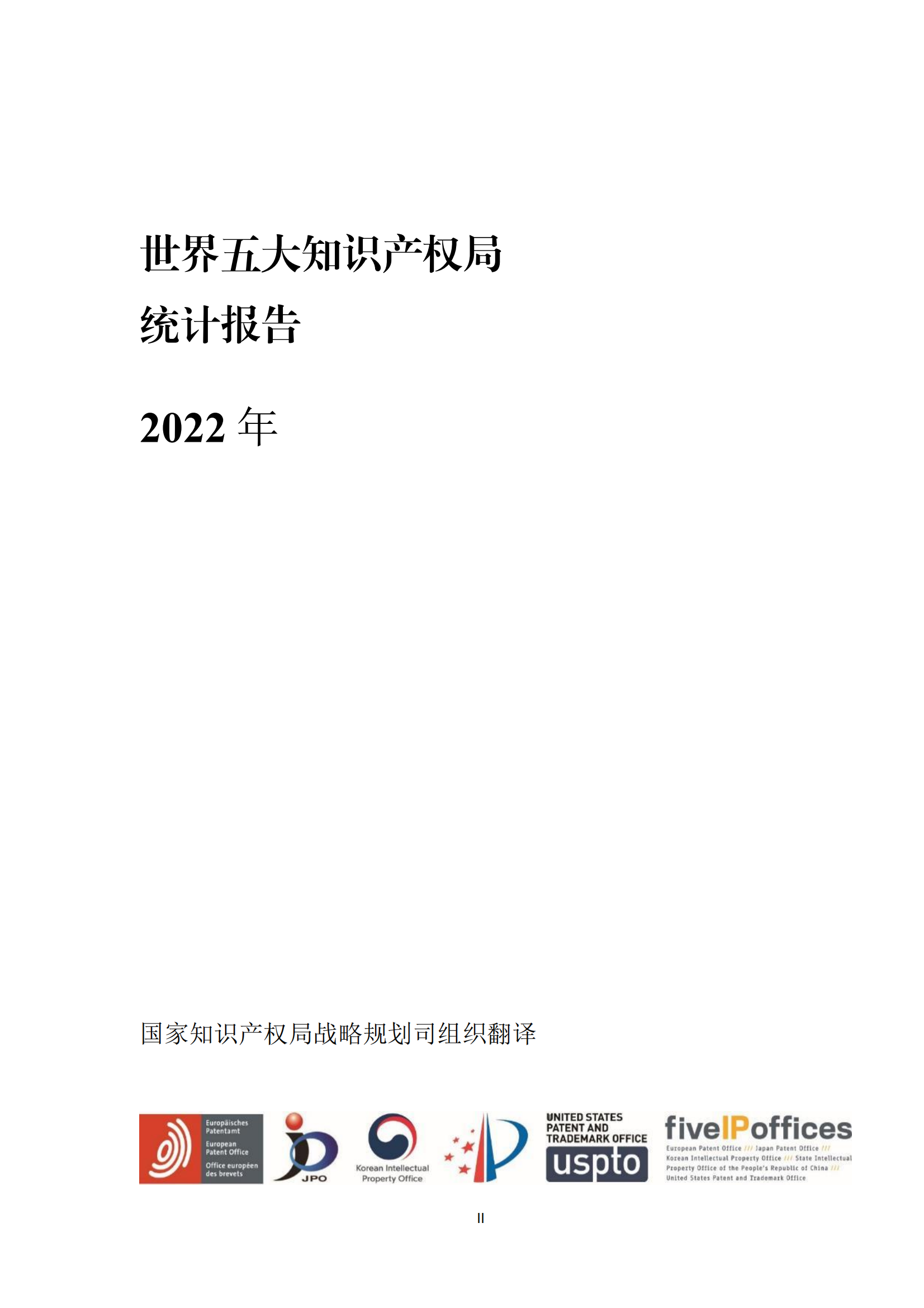 2022年世界五大知识产权局统计报告（中文版）全文发布！