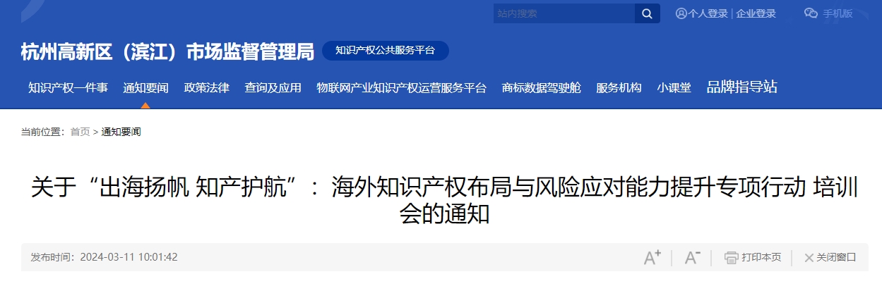 “出海扬帆 知产护航”：海外知识产权布局与风险应对能力提升专项行动培训会将于3月14日在杭州举办！