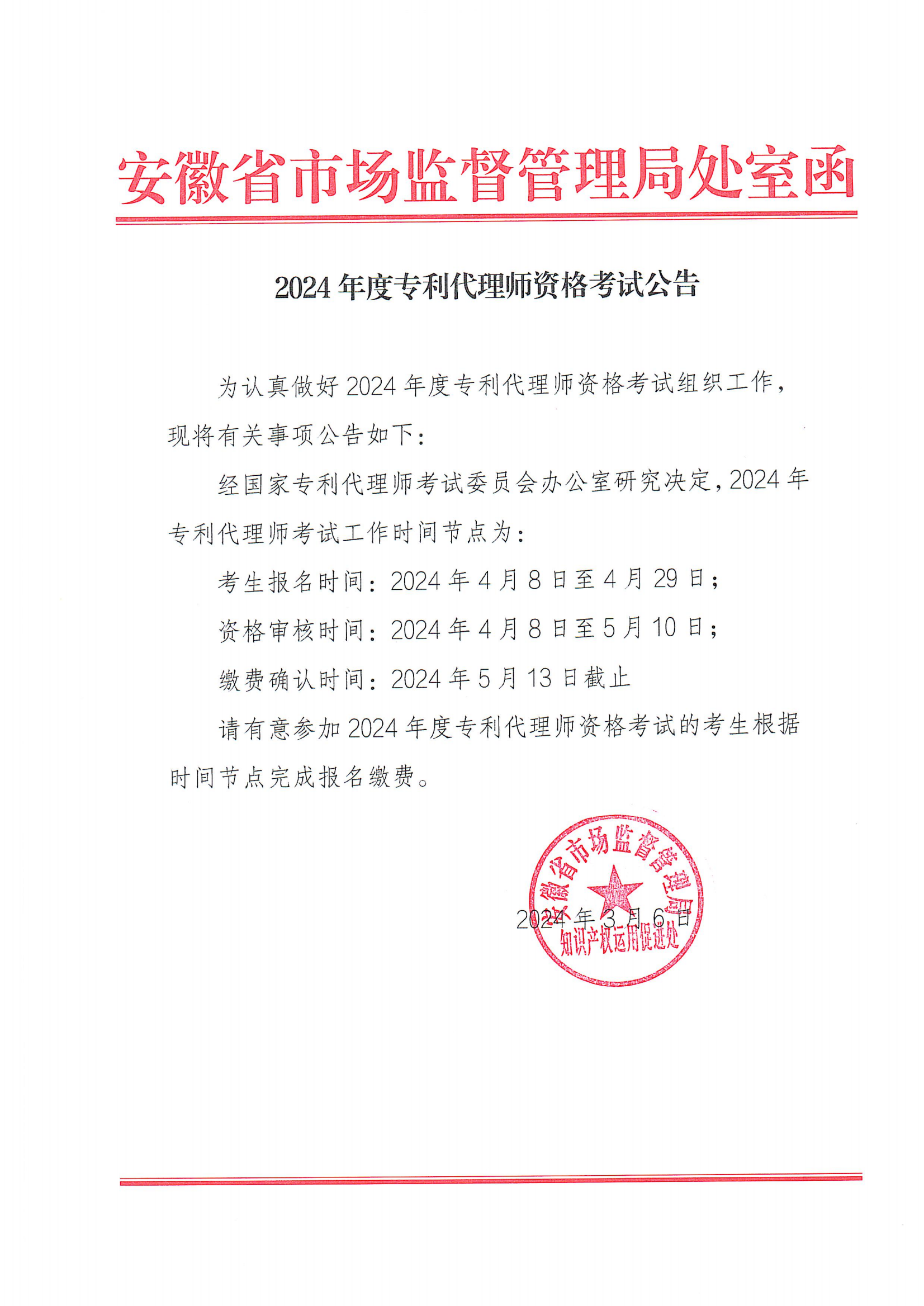 2024年度专利代理师资格考试报名时间为4月8日-29日！