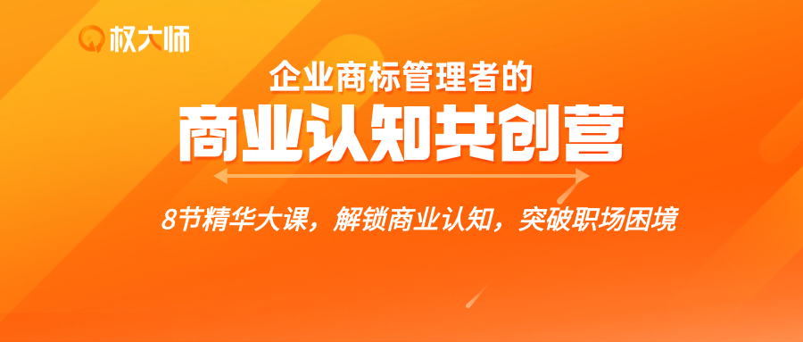 解锁商业认知，突破职场困境，这个【企业商标管理者的商业认知共创营】你不能错过！