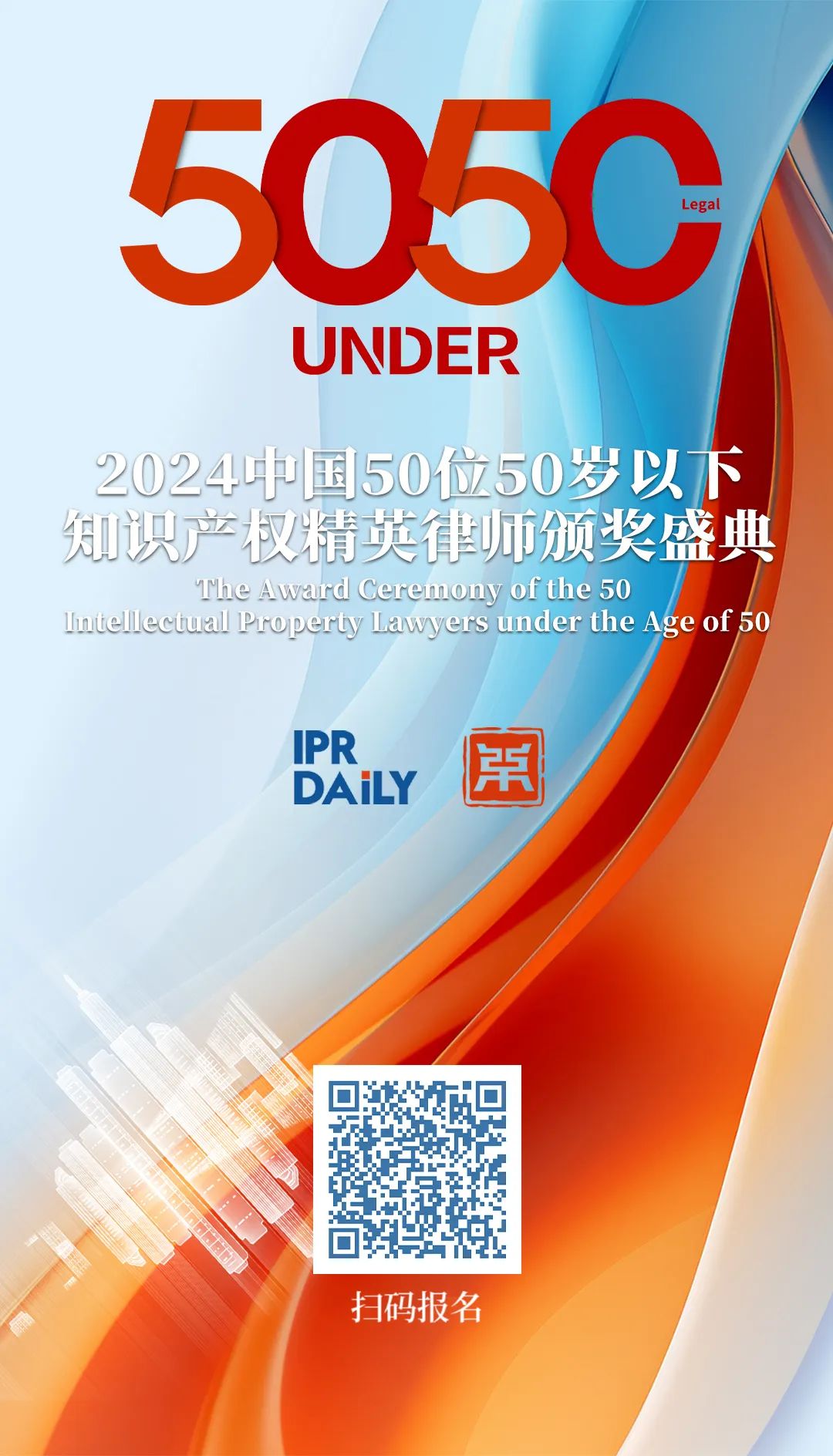 报名持续中！寻找“50位50岁以下知识产权精英律师”