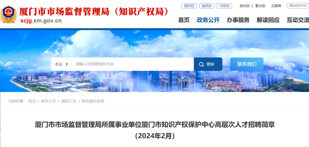 聘！厦门市知识产权保护中心招聘「高层次人才15名」