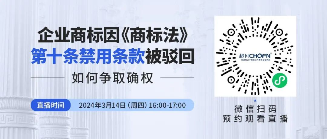 企业商标因《商标法》第十条禁用条款被驳回，如何争取确权？