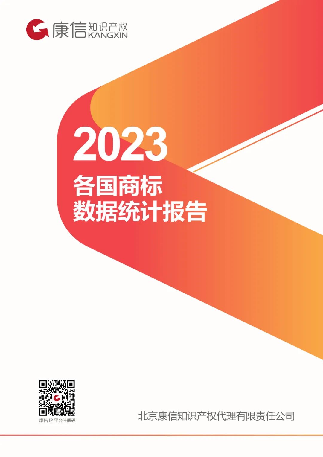 康信IP平台2023年全球商标大数据已更新！速查！