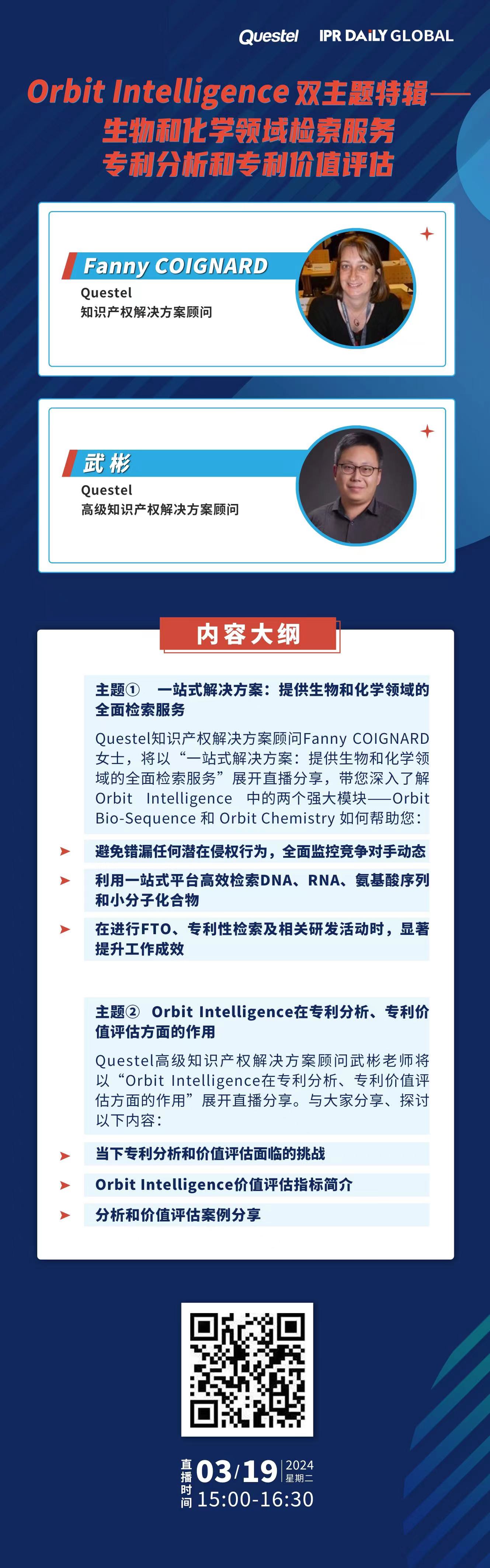 下周二15:00直播！Orbit Intelligence 双主题特辑——生物和化学领域检索服务、专利分析和专利价值评估