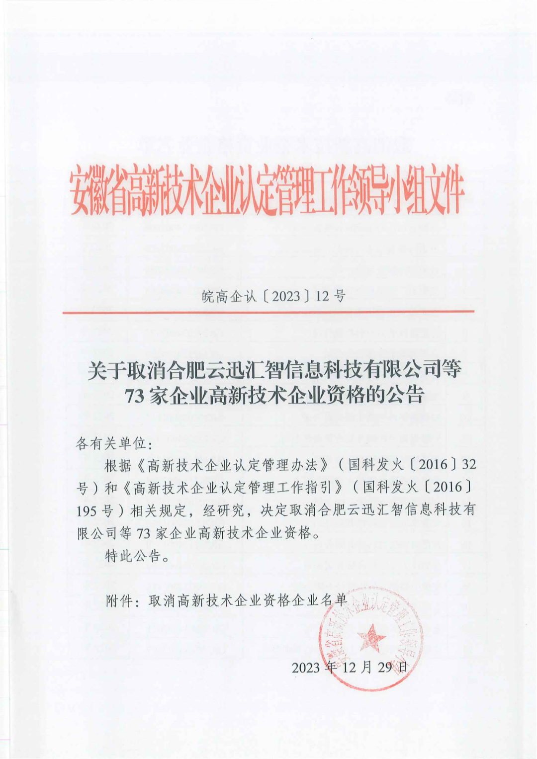 1021家企业被取消高新技术企业资格，追缴14家企业已享受的税收优惠！