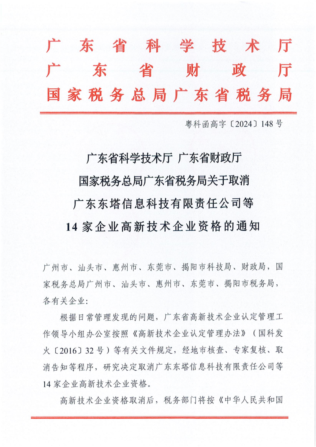 1021家企业被取消高新技术企业资格，追缴14家企业已享受的税收优惠！