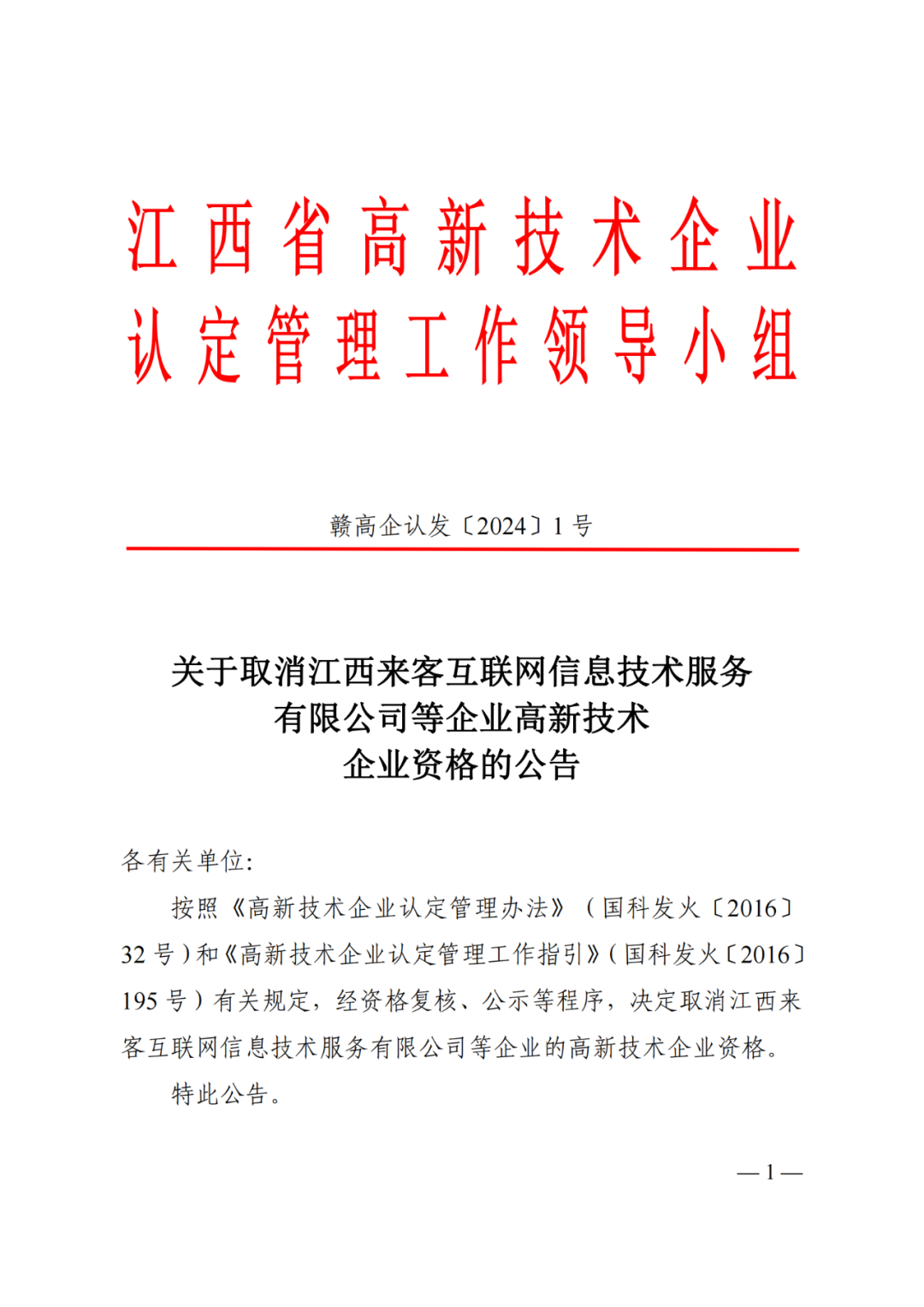 1021家企业被取消高新技术企业资格，追缴14家企业已享受的税收优惠！