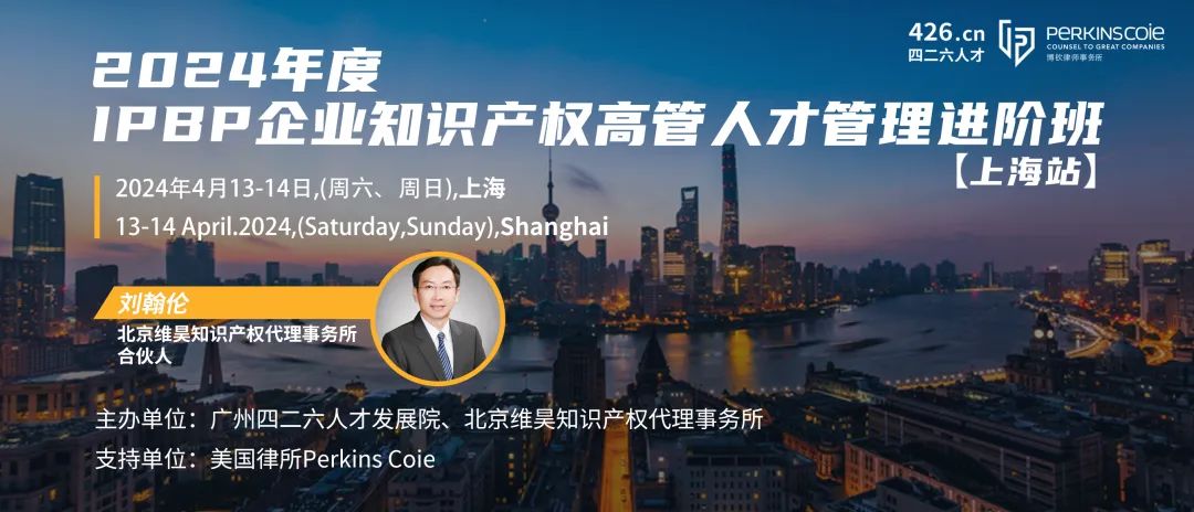 上海站不容错过！3月29日前可享早鸟价报名加入IPBP企业知识产权高管人才进阶班大家庭！