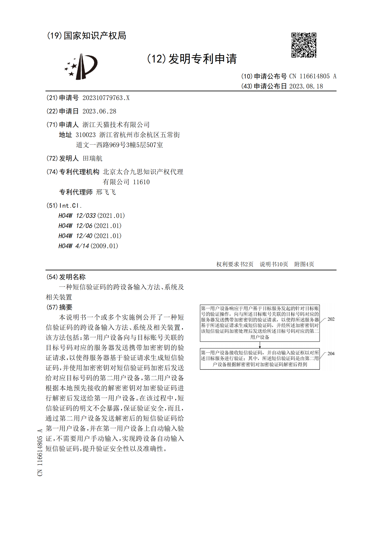 可跨设备加密发送短信验证码！天猫跨设备短信验证码专利公布