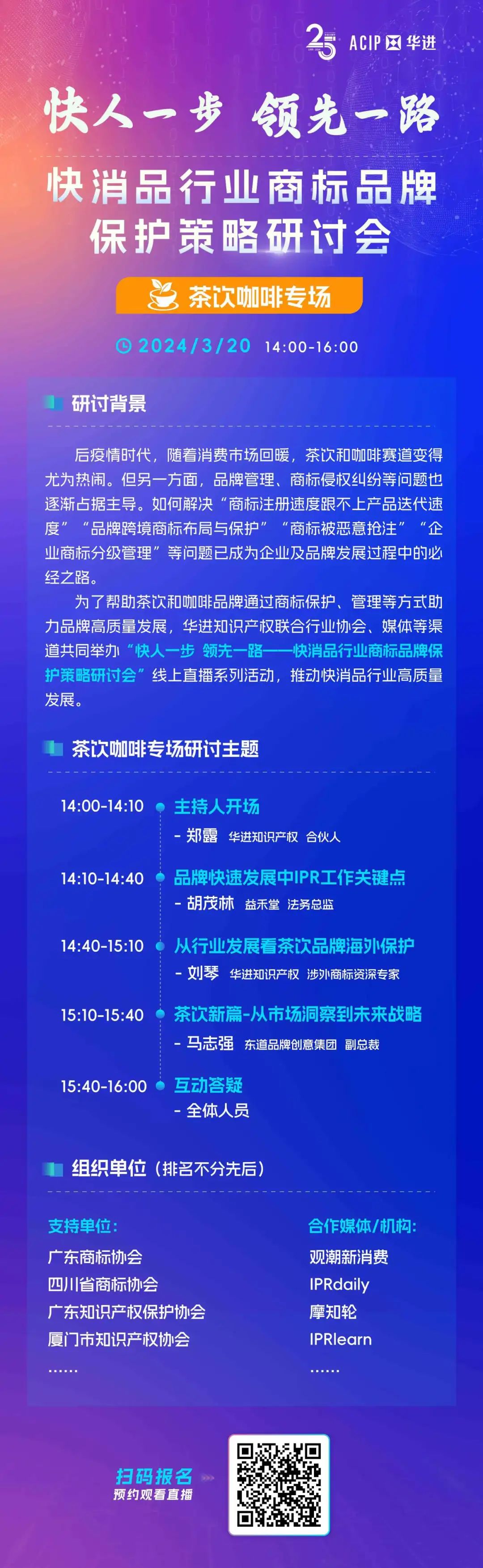 华进系列直播报名 | 快消品行业商标品牌保护策略研讨会-茶饮咖啡专场
