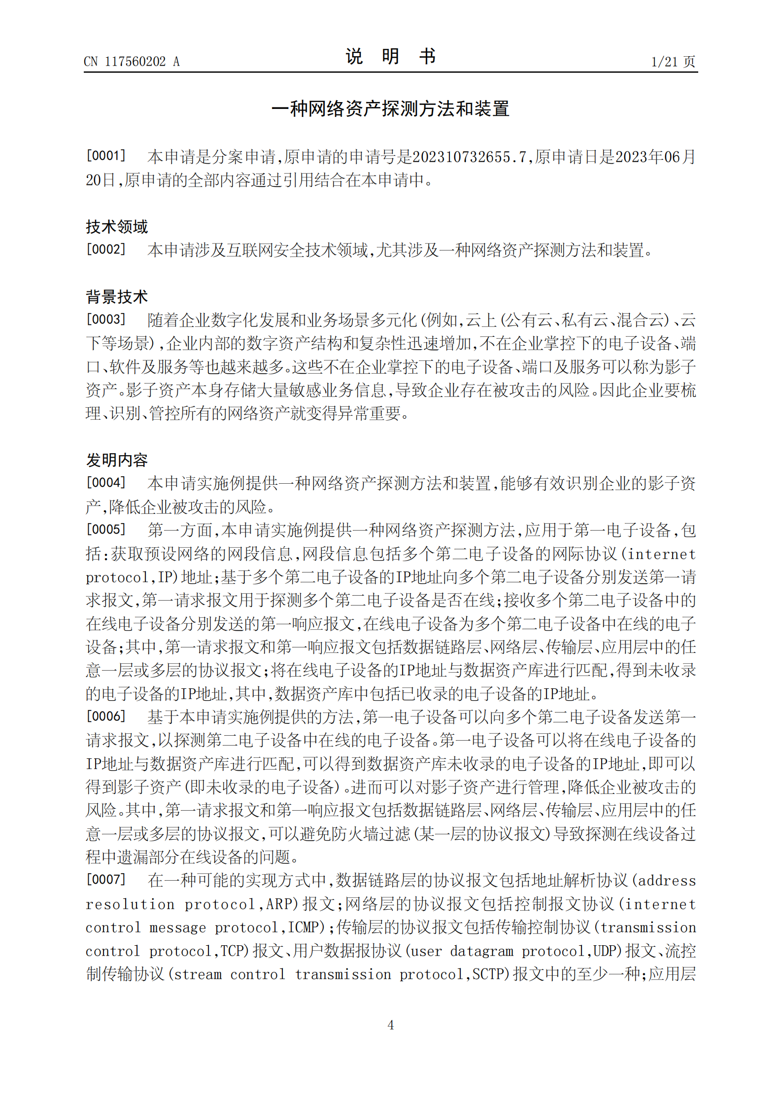 能够有效识别企业的影子资产，降低企业被攻击的风险！荣耀公司申请网络资产探测专利