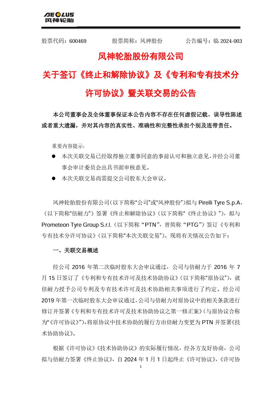 许可费上限1.34亿，风神股份拟与PTN签订专利和专有技术分许可协议