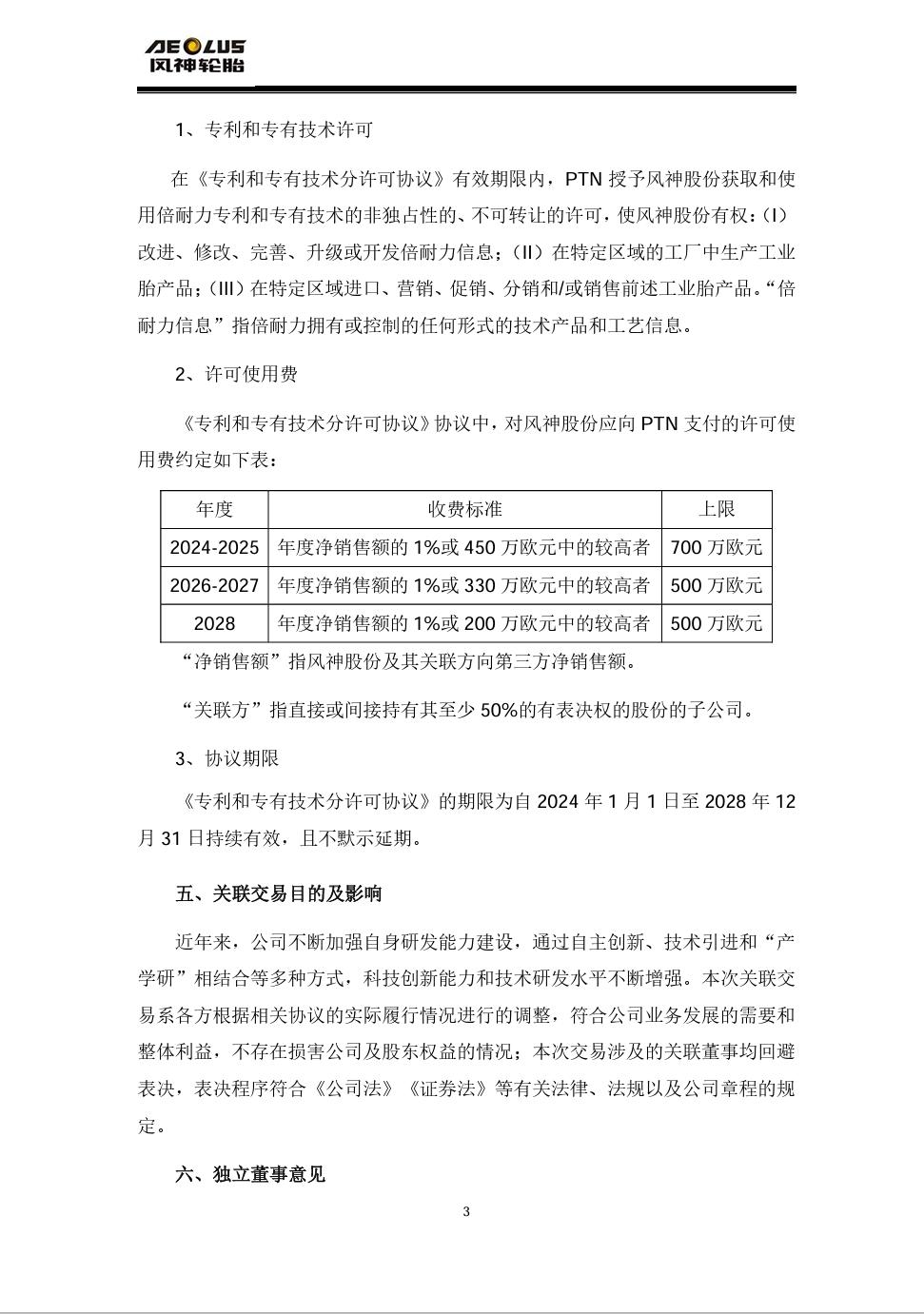 许可费上限1.34亿，风神股份拟与PTN签订专利和专有技术分许可协议