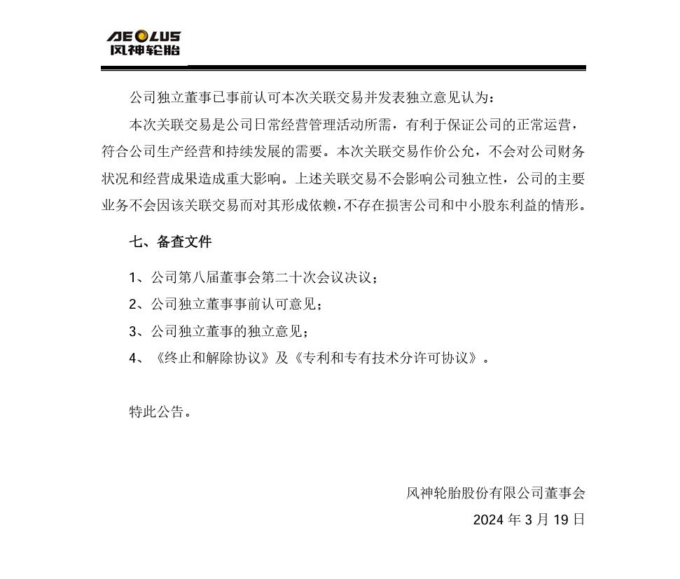 许可费上限1.34亿，风神股份拟与PTN签订专利和专有技术分许可协议