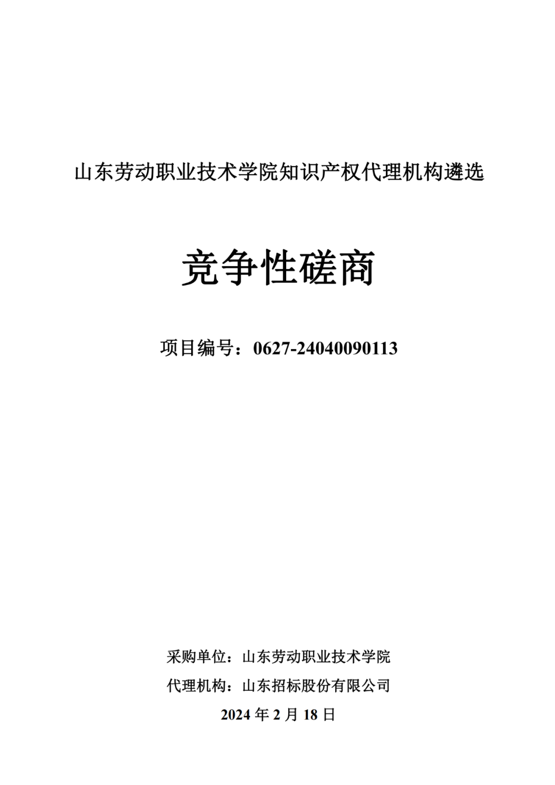 发明专利最高报价8000元，实用新型3300元！山东一学院知识产权代理机构遴选成交