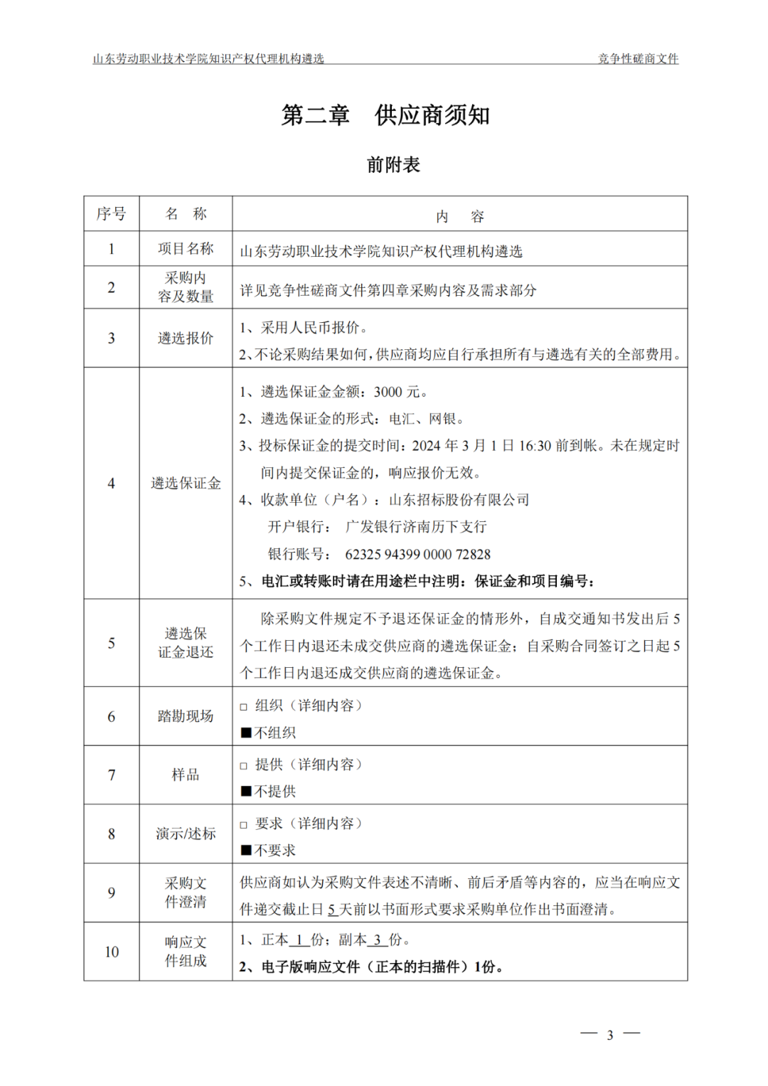 发明专利最高报价8000元，实用新型3300元！山东一学院知识产权代理机构遴选成交