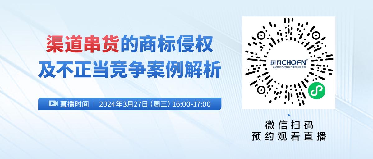 渠道串货的商标侵权及不正当竞争案例解析