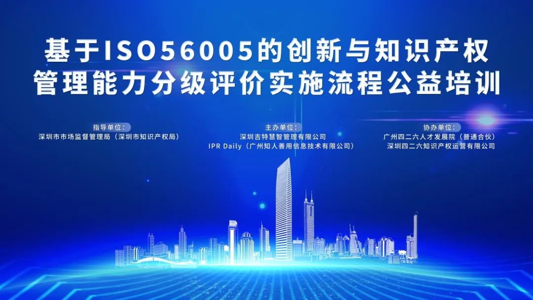 基于ISO56005的创新与知识产权管理能力分级评价实施流程线上培训圆满结束！