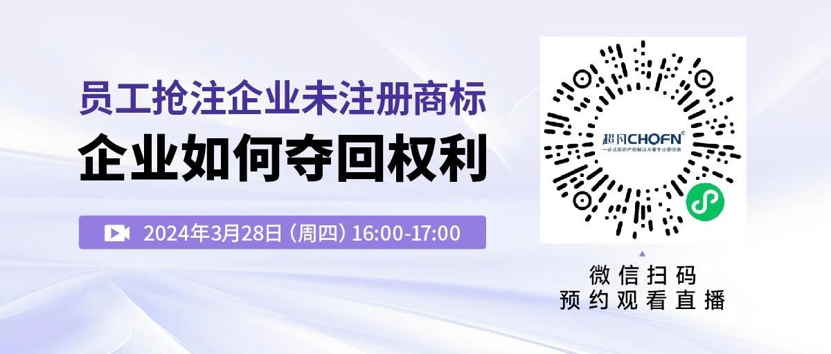员工抢注企业未注册商标，企业如何夺回权利？