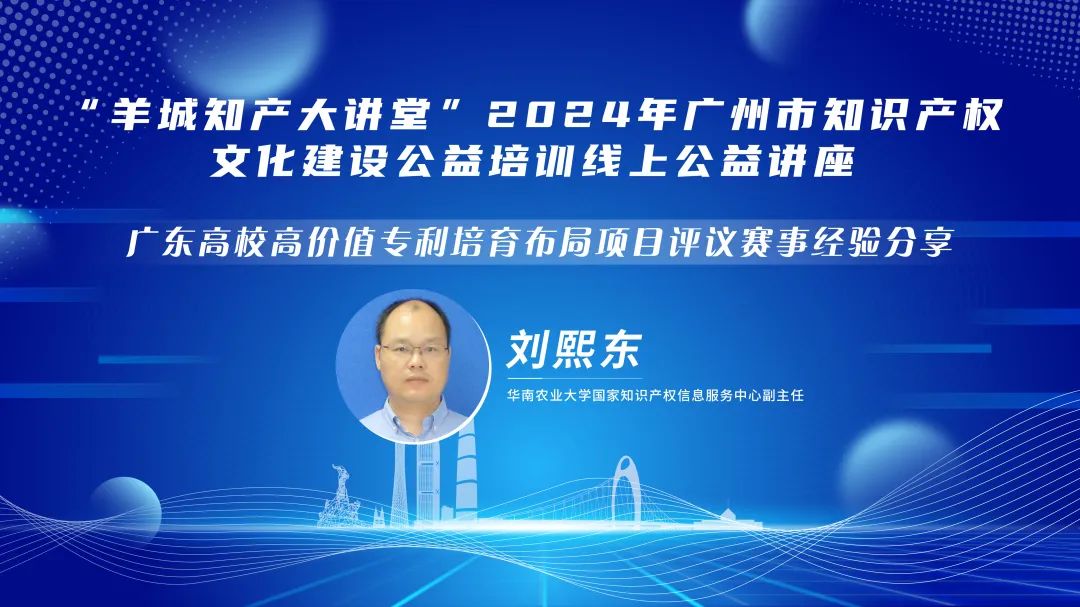 今日14:30直播！“羊城知产大讲堂”2024年广州市知识产权文化建设公益培训线上公益讲座第五期培训邀您观看