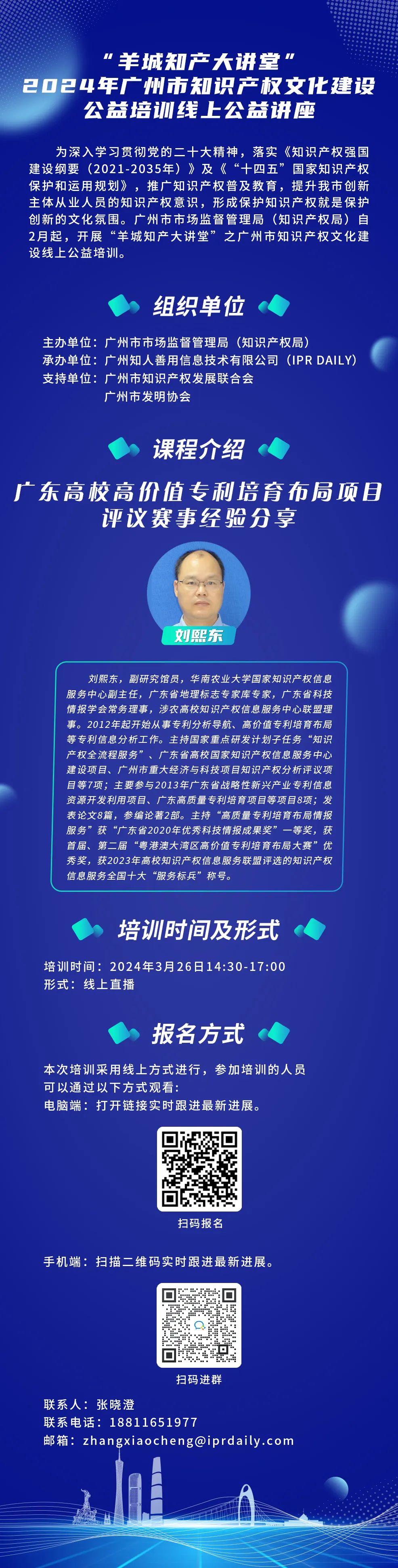 今日14:30直播！“羊城知产大讲堂”2024年广州市知识产权文化建设公益培训线上公益讲座第五期培训邀您观看