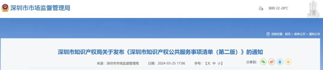 关注+收藏！《深圳市知识产权公共服务事项清单（第二版）》来了