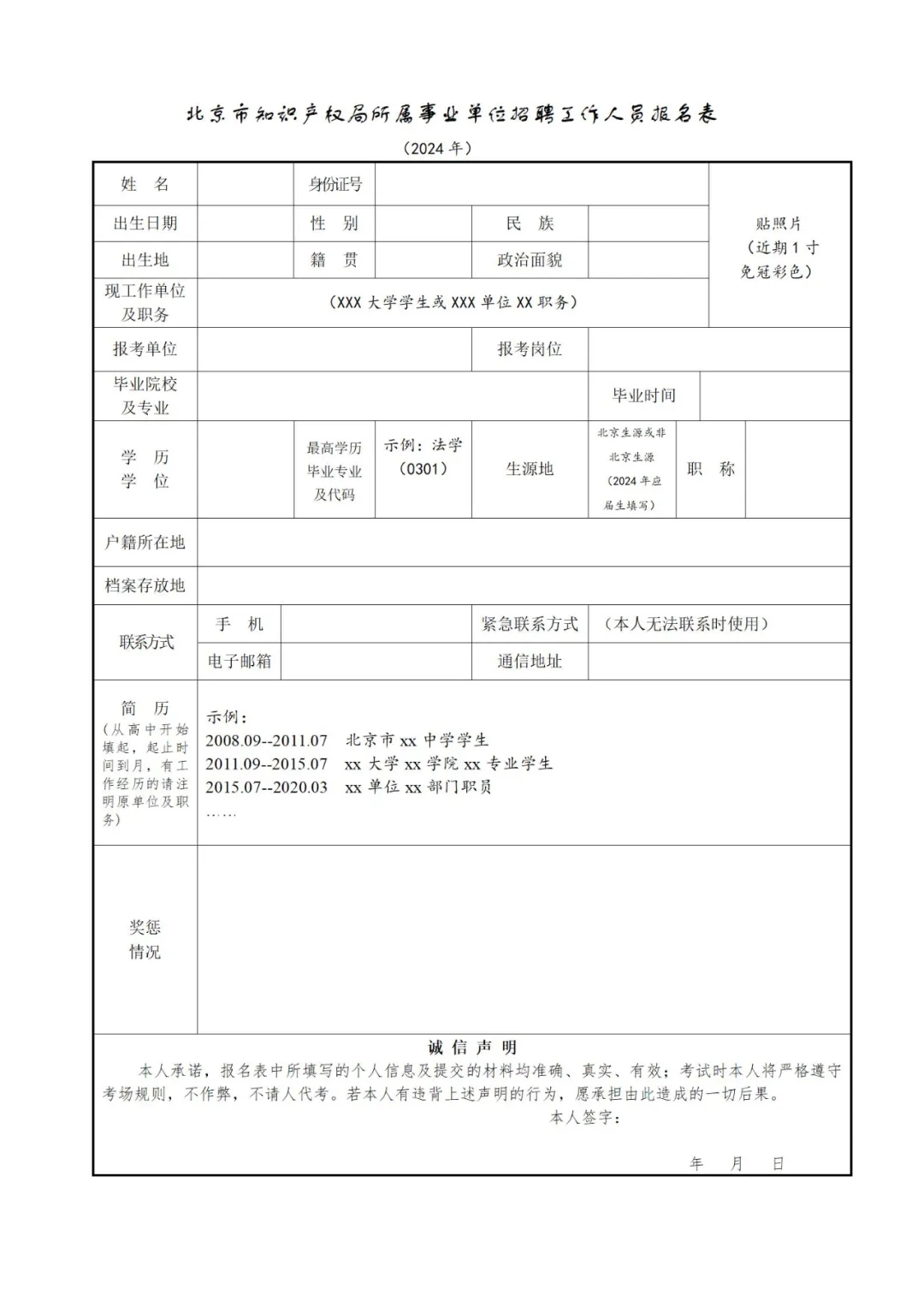 聘！北京市知识产权局所属事业单位2024年公开招聘「工作人员2名」