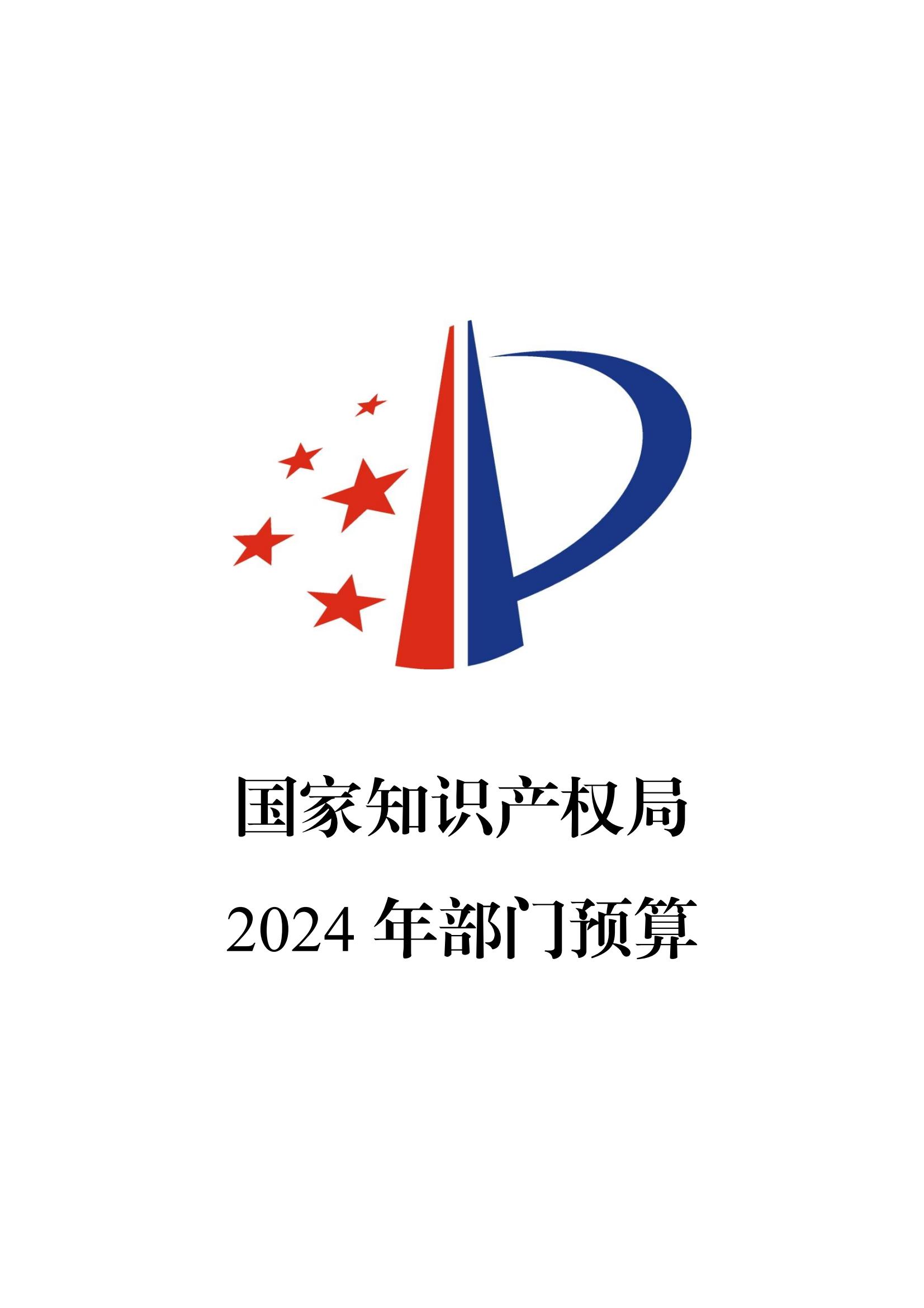 国知局：2024年专利审查费预算50.6亿元，绩效指标发明与实用新型新申请分类出案总量≥479万件