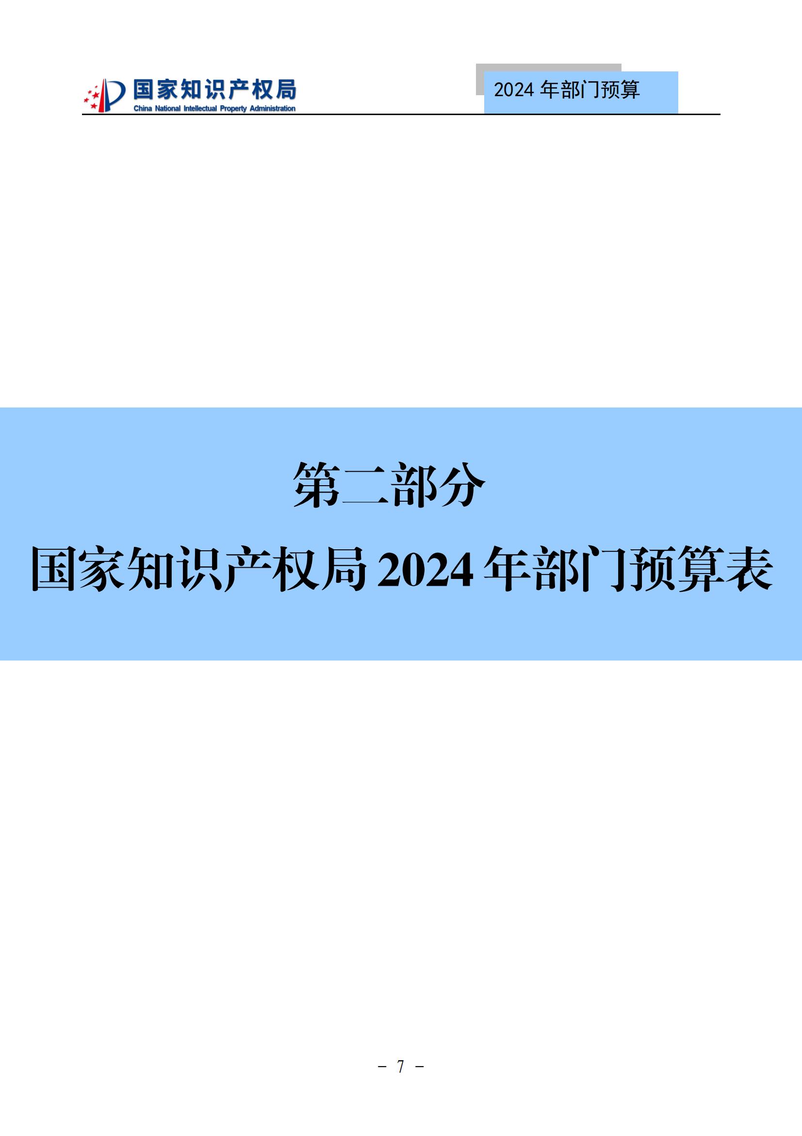 国知局：2024年专利审查费预算50.6亿元，绩效指标发明与实用新型新申请分类出案总量≥479万件